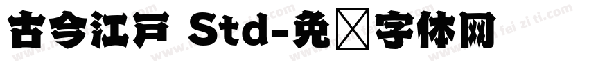 古今江戸 Std字体转换
